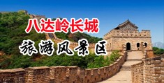 小骚货视频网站观看中国北京-八达岭长城旅游风景区