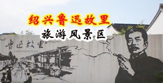 荡妇操逼免费视频中国绍兴-鲁迅故里旅游风景区